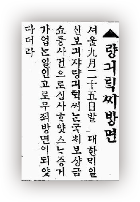 의연금 일부를 횡령해 체포된 양기탁이 증거불충분으로 풀려났다는 내용을 담은 기사